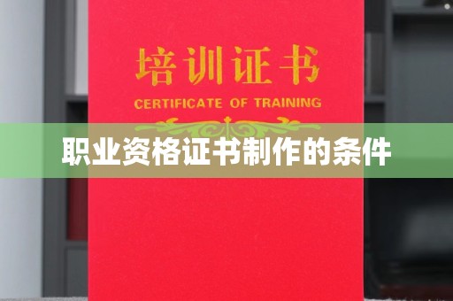 郁南职业资格证书制作的条件