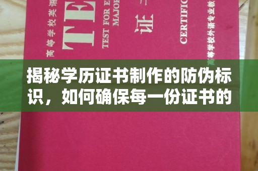 郁南揭秘学历证书制作的防伪标识，如何确保每一份证书的真实性