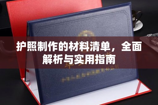 郁南护照制作的材料清单，全面解析与实用指南