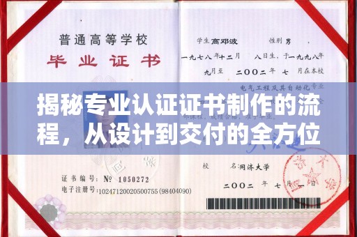 郁南揭秘专业认证证书制作的流程，从设计到交付的全方位指南