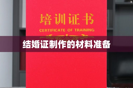 郁南结婚证制作的材料准备