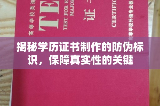 郁南揭秘学历证书制作的防伪标识，保障真实性的关键