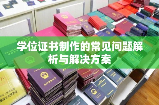 郁南学位证书制作的常见问题解析与解决方案