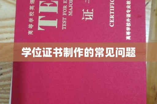 郁南学位证书制作的常见问题