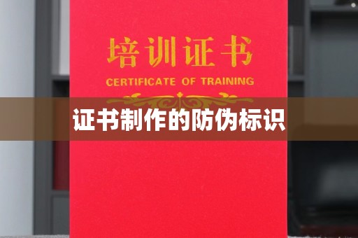 郁南证书制作的防伪标识