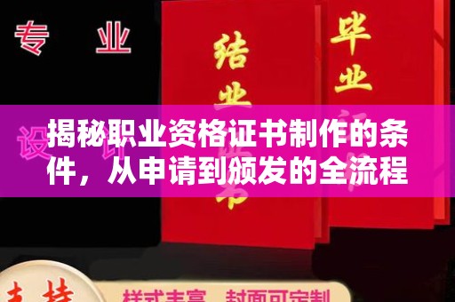 郁南揭秘职业资格证书制作的条件，从申请到颁发的全流程解析