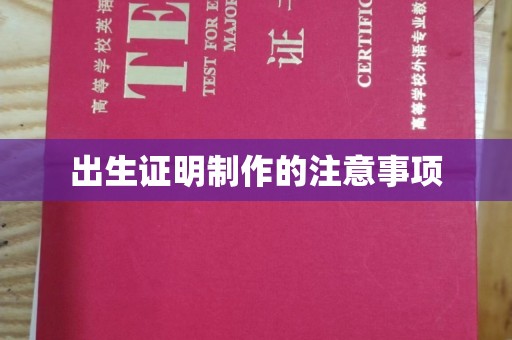 郁南出生证明制作的注意事项
