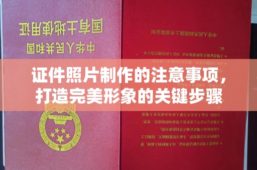 郁南证件照片制作的注意事项，打造完美形象的关键步骤