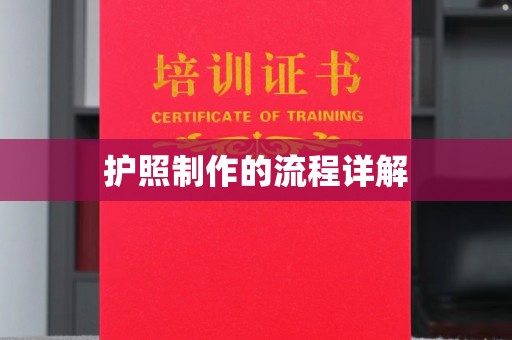 郁南护照制作的流程详解
