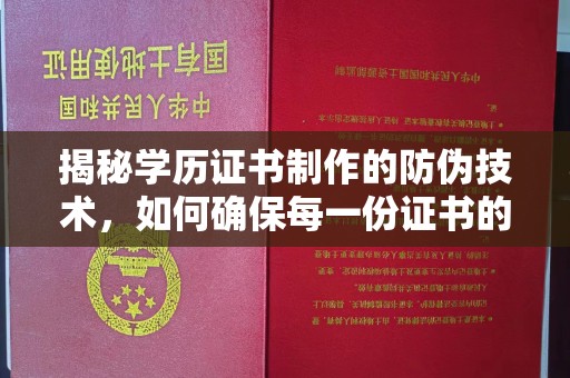 郁南揭秘学历证书制作的防伪技术，如何确保每一份证书的真实性