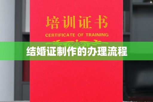郁南结婚证制作的办理流程