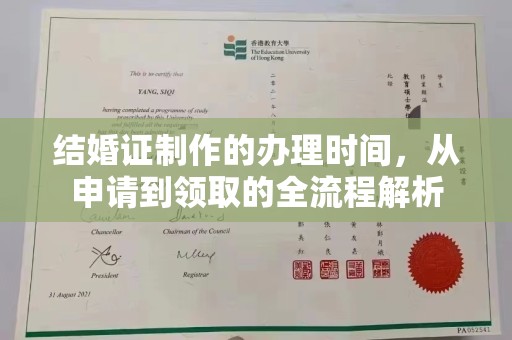 郁南结婚证制作的办理时间，从申请到领取的全流程解析