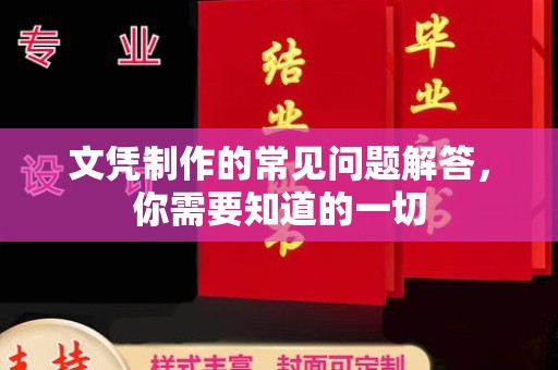 郁南文凭制作的常见问题解答，你需要知道的一切