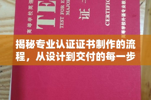 郁南揭秘专业认证证书制作的流程，从设计到交付的每一步