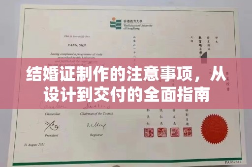 郁南结婚证制作的注意事项，从设计到交付的全面指南