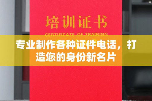 郁南专业制作各种证件电话，打造您的身份新名片