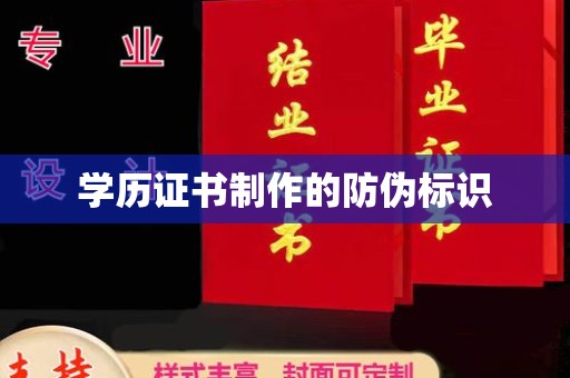 郁南学历证书制作的防伪标识