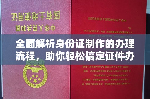 郁南全面解析身份证制作的办理流程，助你轻松搞定证件办理