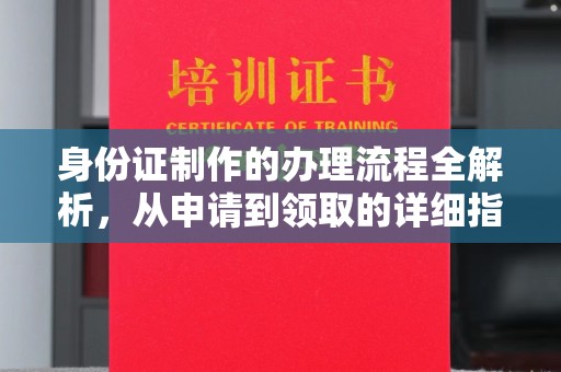 郁南身份证制作的办理流程全解析，从申请到领取的详细指南