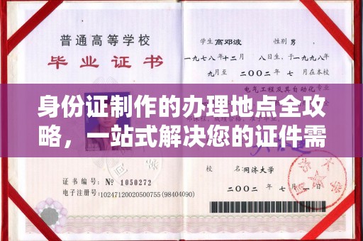 郁南身份证制作的办理地点全攻略，一站式解决您的证件需求