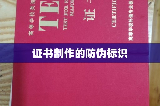 郁南证书制作的防伪标识