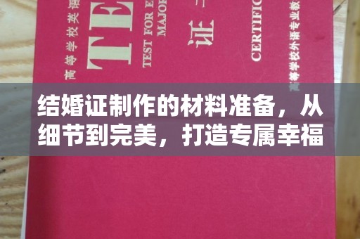 郁南结婚证制作的材料准备，从细节到完美，打造专属幸福证明