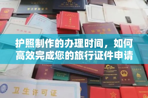 郁南护照制作的办理时间，如何高效完成您的旅行证件申请