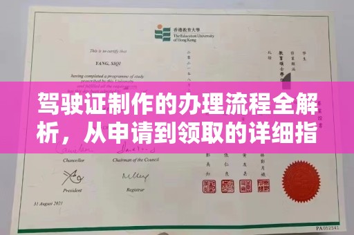 郁南驾驶证制作的办理流程全解析，从申请到领取的详细指南