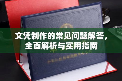 郁南文凭制作的常见问题解答，全面解析与实用指南