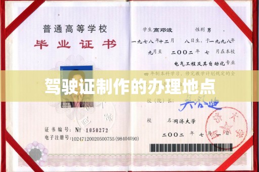 郁南驾驶证制作的办理地点