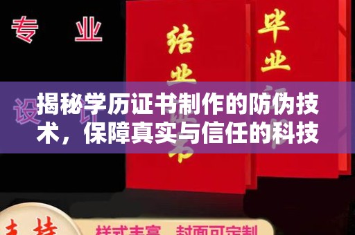 郁南揭秘学历证书制作的防伪技术，保障真实与信任的科技力量
