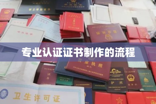 郁南专业认证证书制作的流程