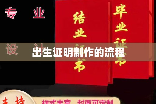 郁南出生证明制作的流程