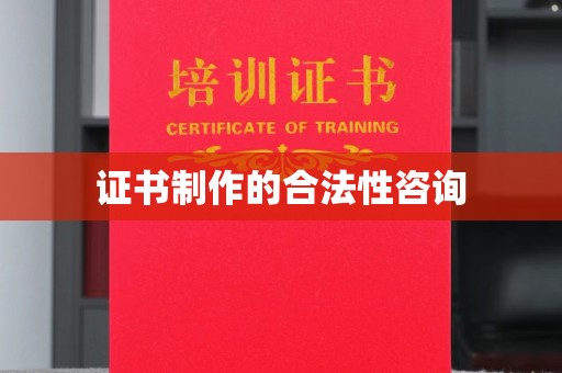 郁南证书制作的合法性咨询