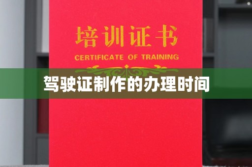 郁南驾驶证制作的办理时间