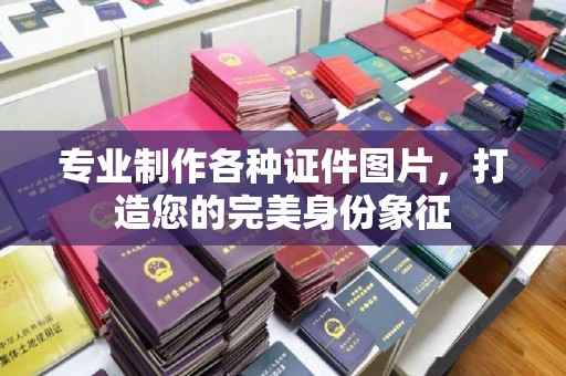 郁南专业制作各种证件图片，打造您的完美身份象征