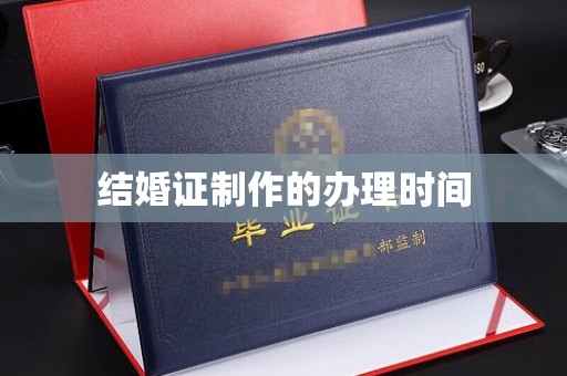 郁南结婚证制作的办理时间