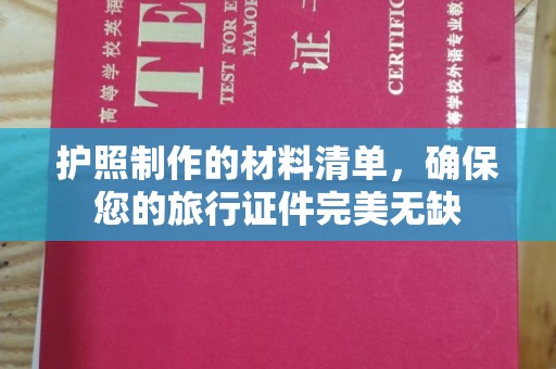 郁南护照制作的材料清单，确保您的旅行证件完美无缺