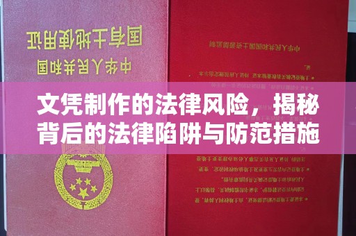 郁南文凭制作的法律风险，揭秘背后的法律陷阱与防范措施