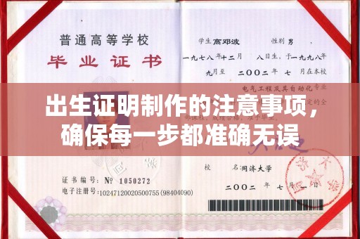 郁南出生证明制作的注意事项，确保每一步都准确无误