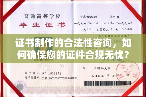 郁南证书制作的合法性咨询，如何确保您的证件合规无忧？