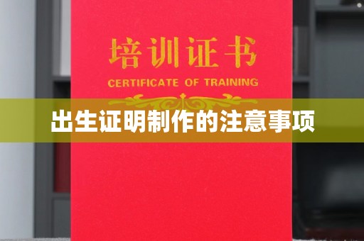 郁南出生证明制作的注意事项