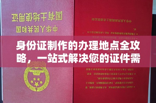 郁南身份证制作的办理地点全攻略，一站式解决您的证件需求