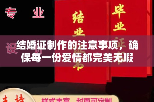 郁南结婚证制作的注意事项，确保每一份爱情都完美无瑕