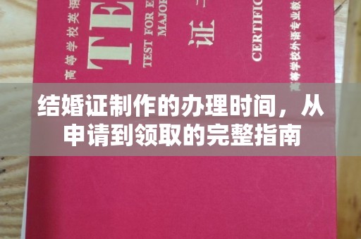 郁南结婚证制作的办理时间，从申请到领取的完整指南