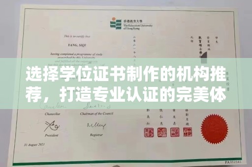郁南选择学位证书制作的机构推荐，打造专业认证的完美体验