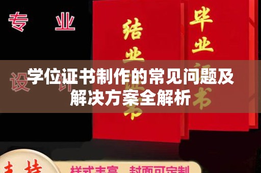郁南学位证书制作的常见问题及解决方案全解析