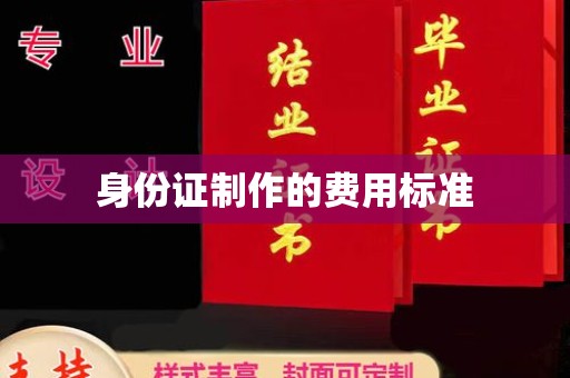 郁南身份证制作的费用标准