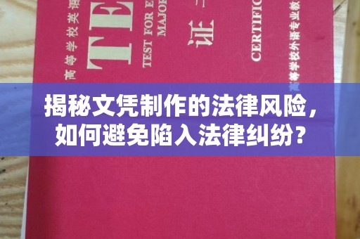 郁南揭秘文凭制作的法律风险，如何避免陷入法律纠纷？