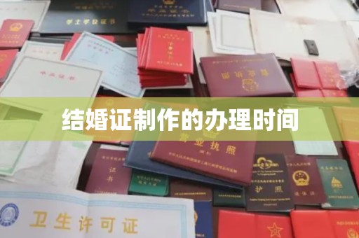 郁南结婚证制作的办理时间